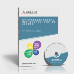 2022-2027年中國減肥與飲食管理產(chǎn)品及服務(wù)行業(yè)投資分析及餐飲管理趨勢展望